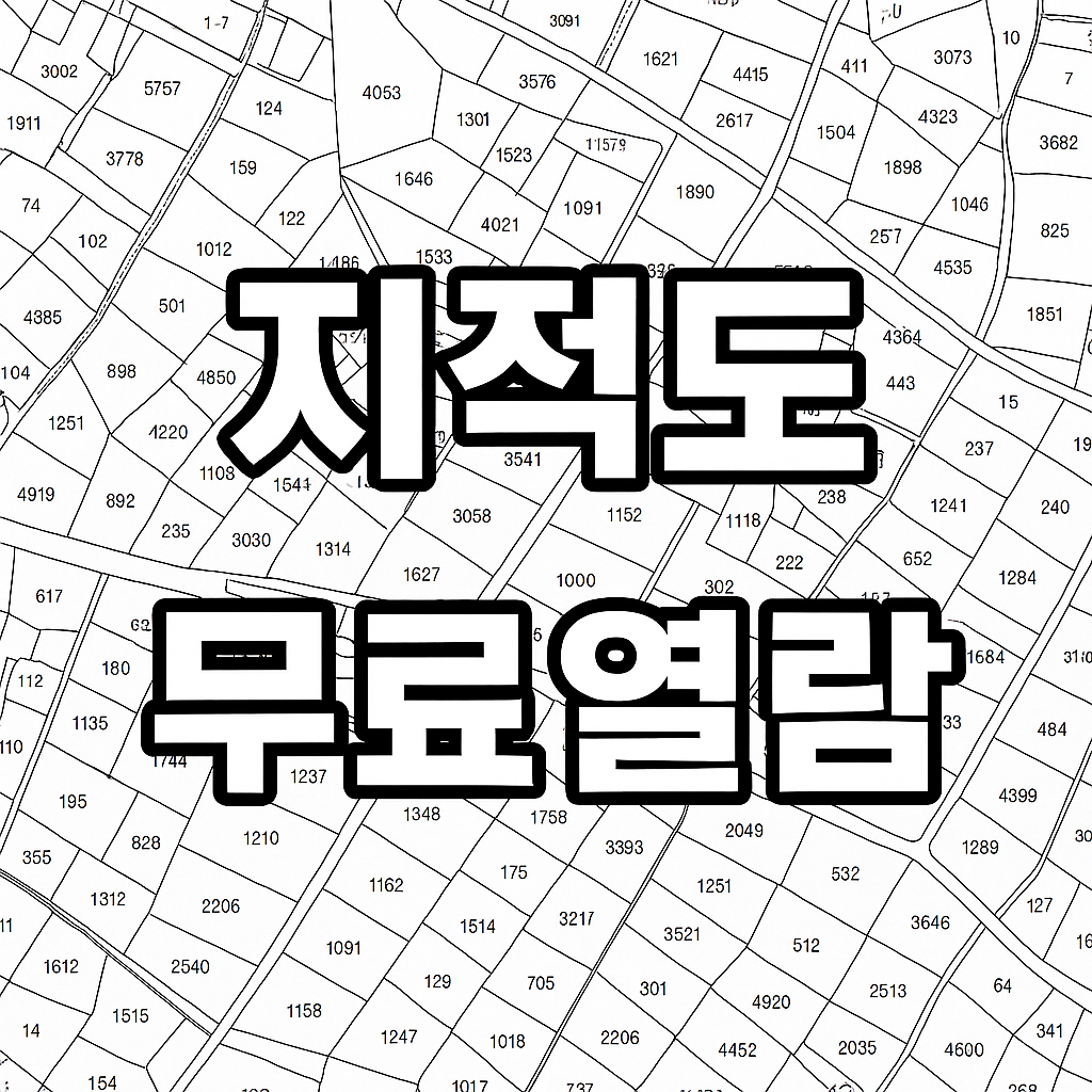 지적도 무료열람 신청방법