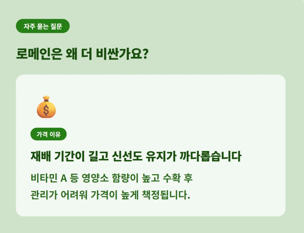 "재배 기간이 길고 영양소 함량이 높으며 수하 후 신선도 유지가 까다로워 로메인이 더 비싼 이유 설명"