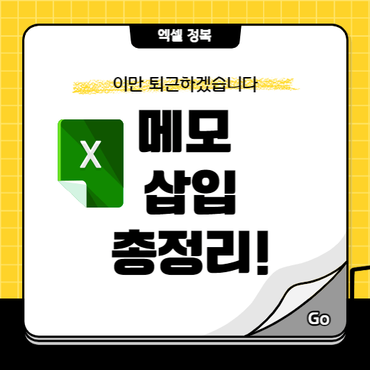 엑셀 메모삽입