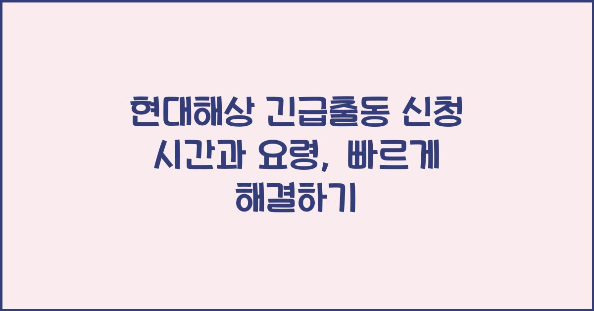 현대해상 긴급출동 신청 시간
