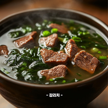 미역 맛있게 끓이는 방법