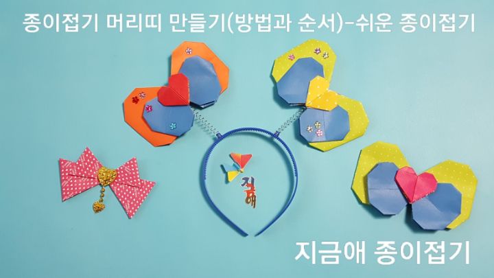 나비 모양의 머리띠 종이접기 완성품을 주황색 노란색 파란색 등으로 접어 만들어 보았습니다.