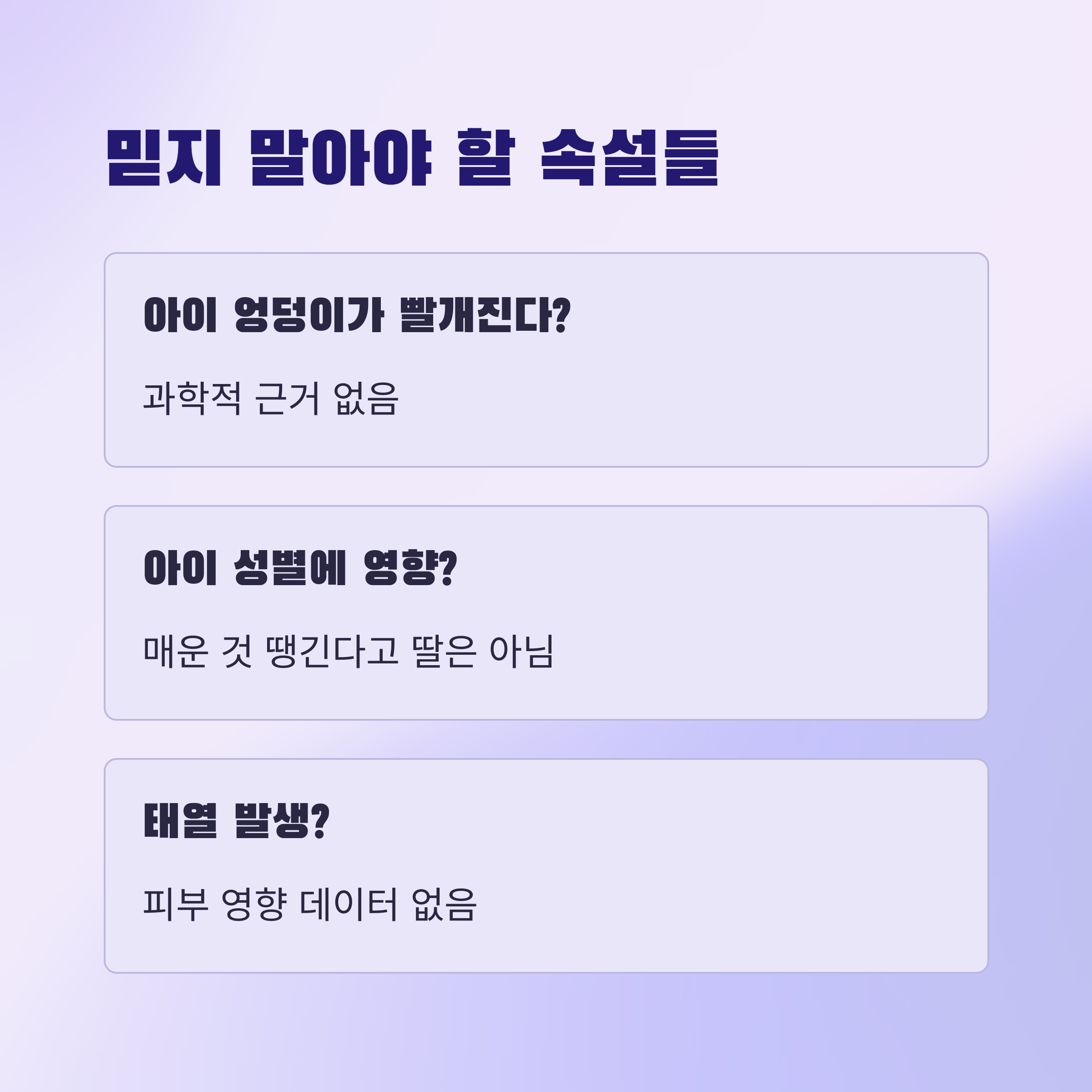 "믿지 말아야 할 속설들"이라는 제목과 함께 아이의 엉덩이 색, 성별, 태열과 매운 음식의 연관성을 부정하는 문구가 포함된 설명 이미지