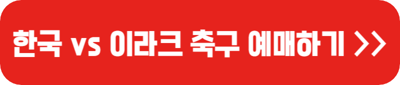 한국-이라크-축구-예매-링크-버튼