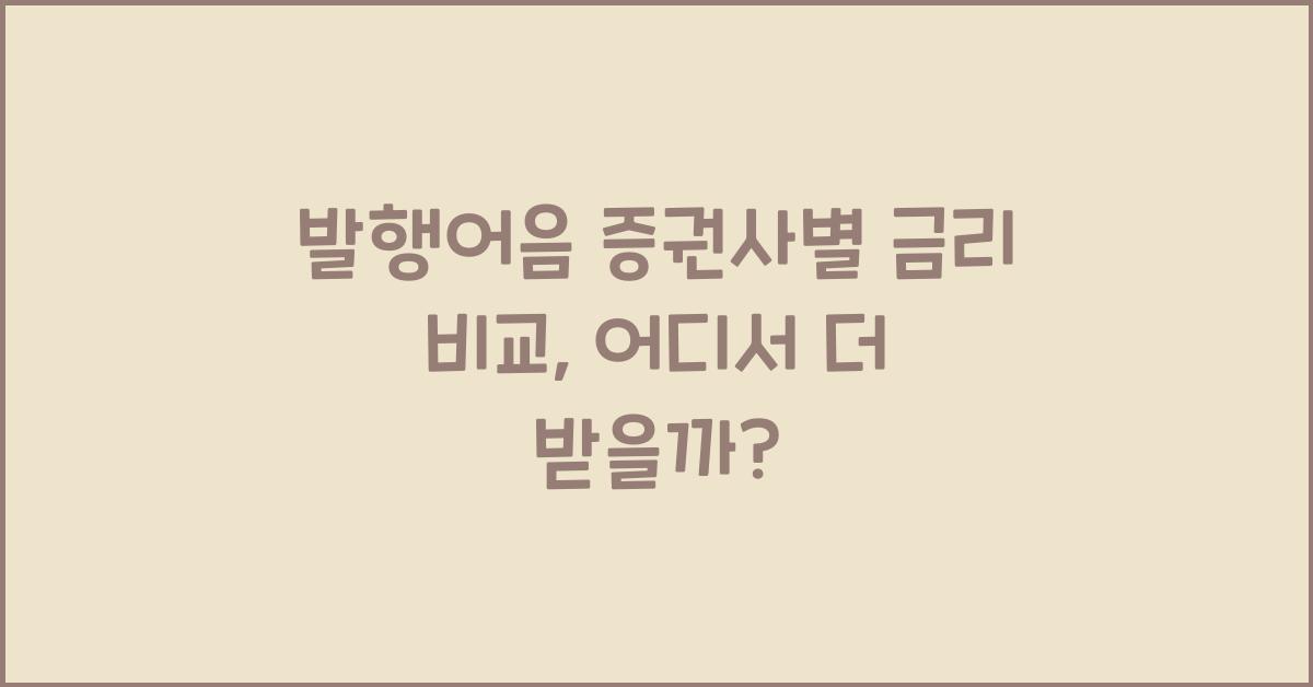 발행어음 증권사별 금리 비교