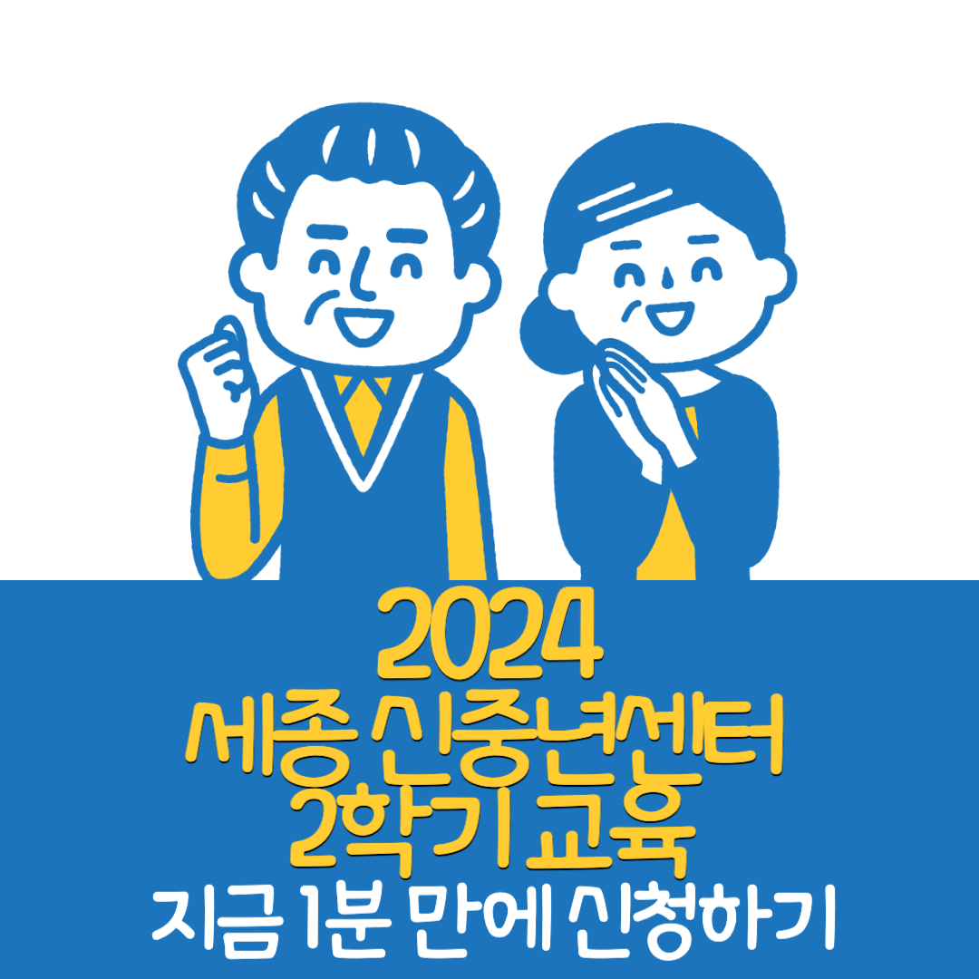 세종신중년센터교육과정신청하기