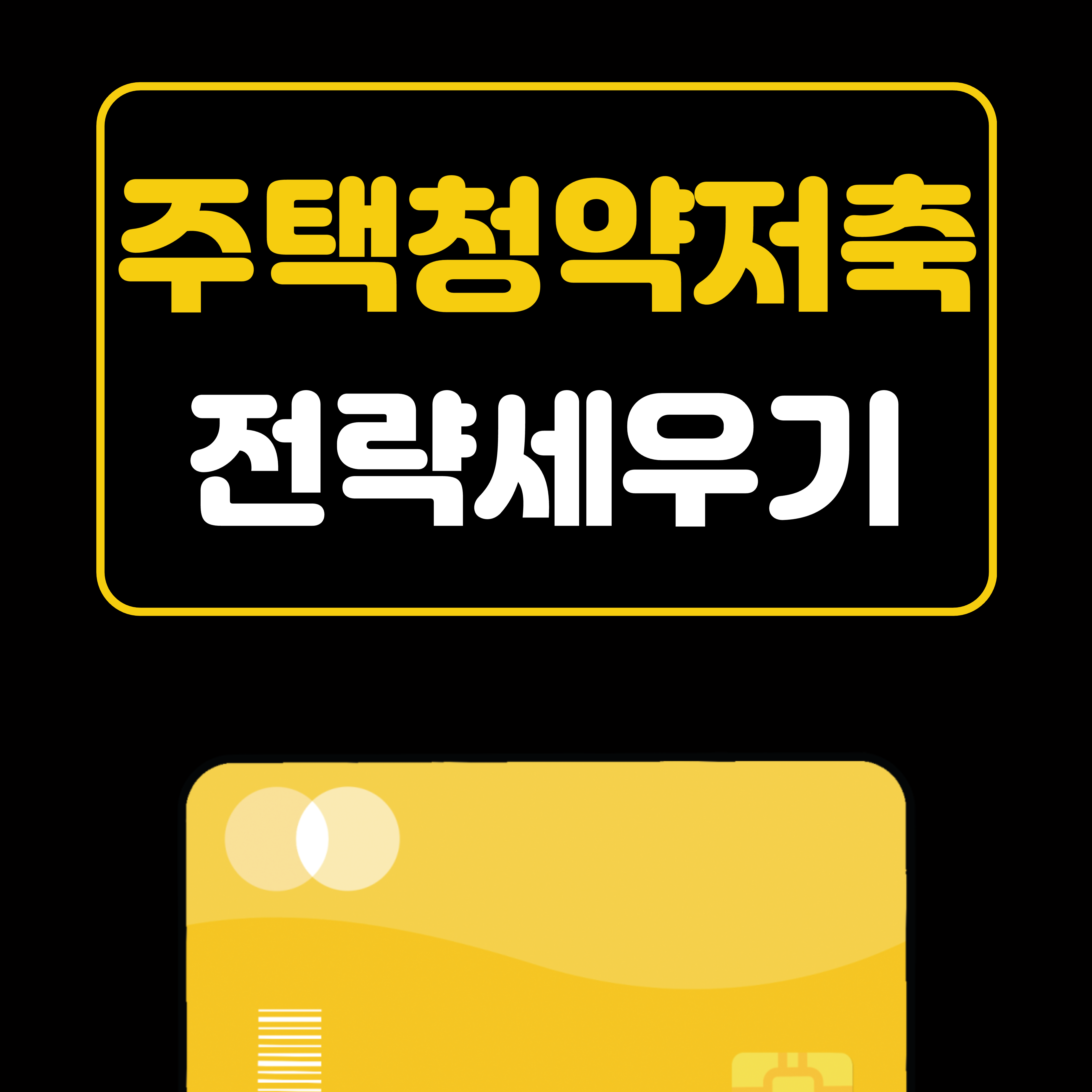 주택청약저축