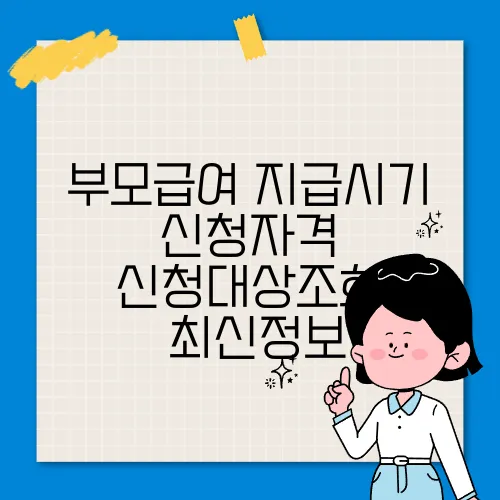 부모급여 지급시기 신청자격 신청대상조회 ✅최신정보