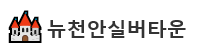 뉴천안