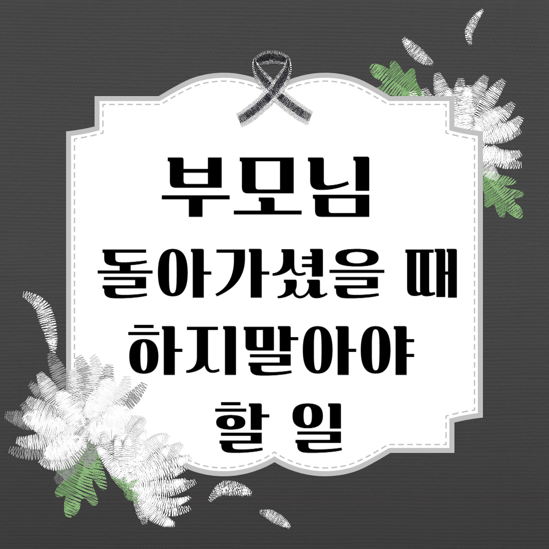 부모님이 돌아가셨을 때 절대 하지 말아야 할 일