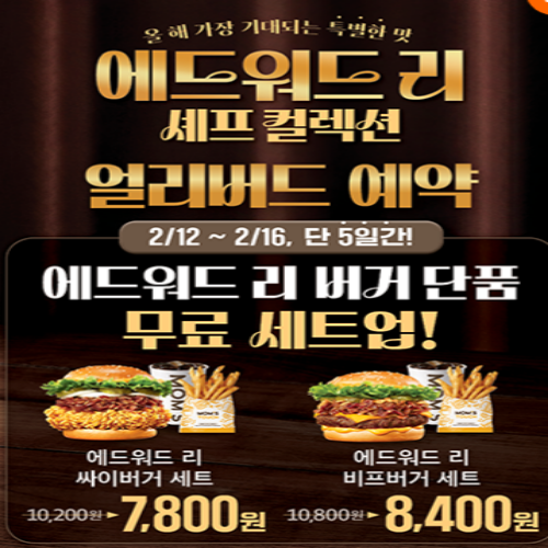 맘스터치 에드워드 리 콜라보 사전예약