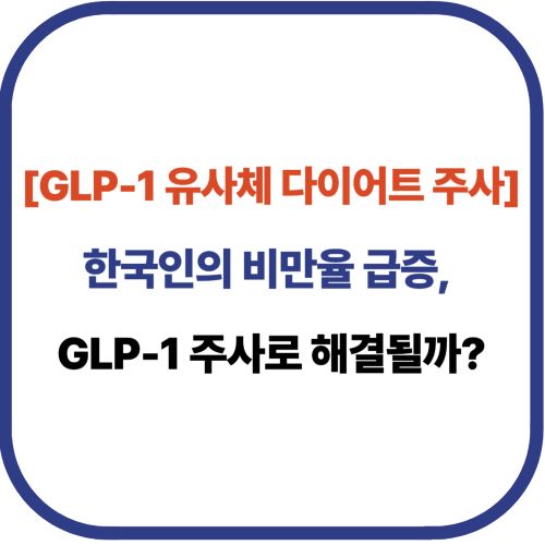 한국인의 비만율 급증, GLP-1 주사로 해결될까?