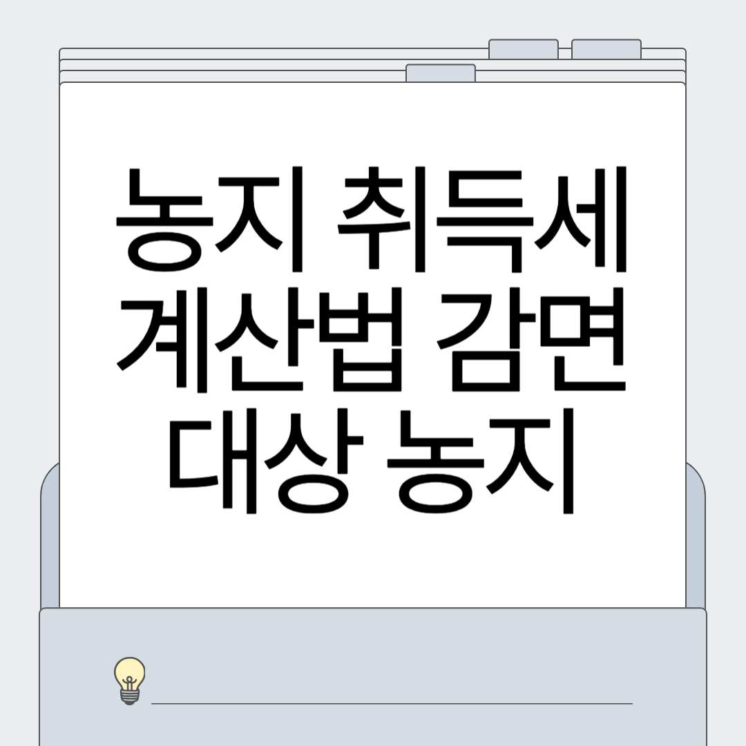 농지 취득세 계산법