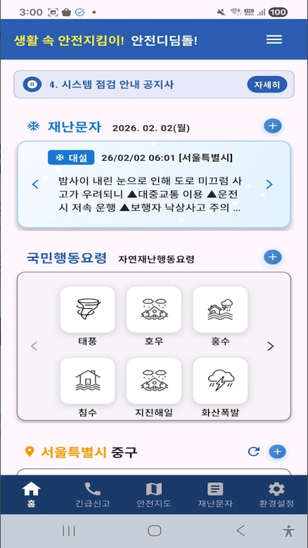 안전디딤돌 앱 설치 다운로드, 재난발생정보, 기상특보, 재난문자 받기