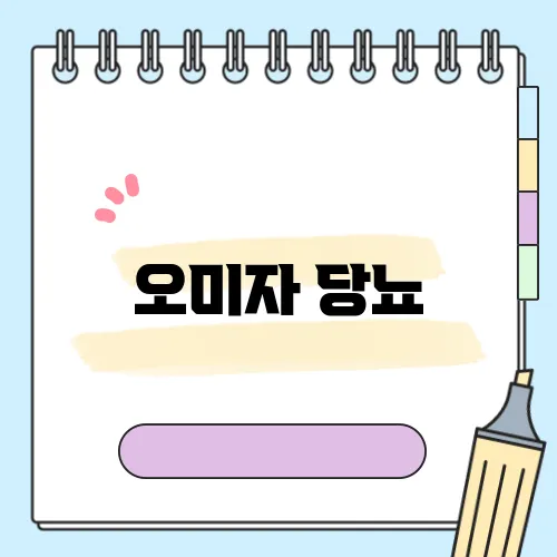 오미자 당뇨