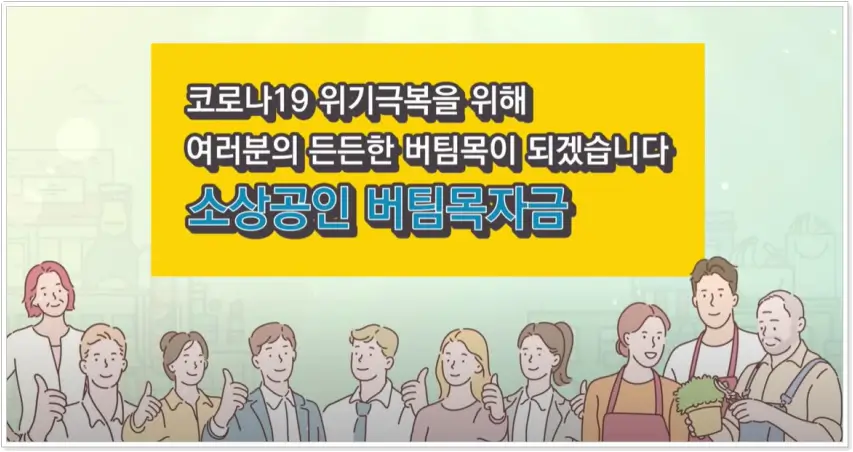 소상공인 버팀목자금 이미지02