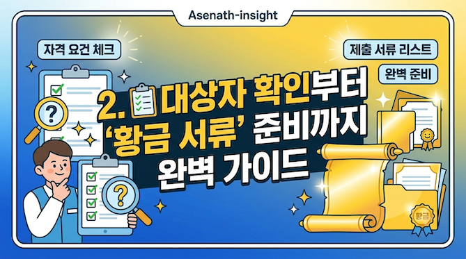대상자 확인부터 '황금 서류' 준비까지 완벽 가이드