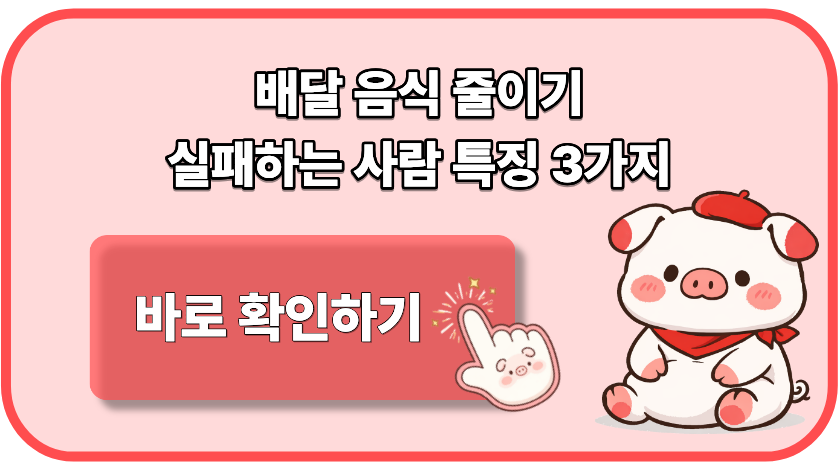 배달 음식 줄이기 실패하는 사람 특징 3가지