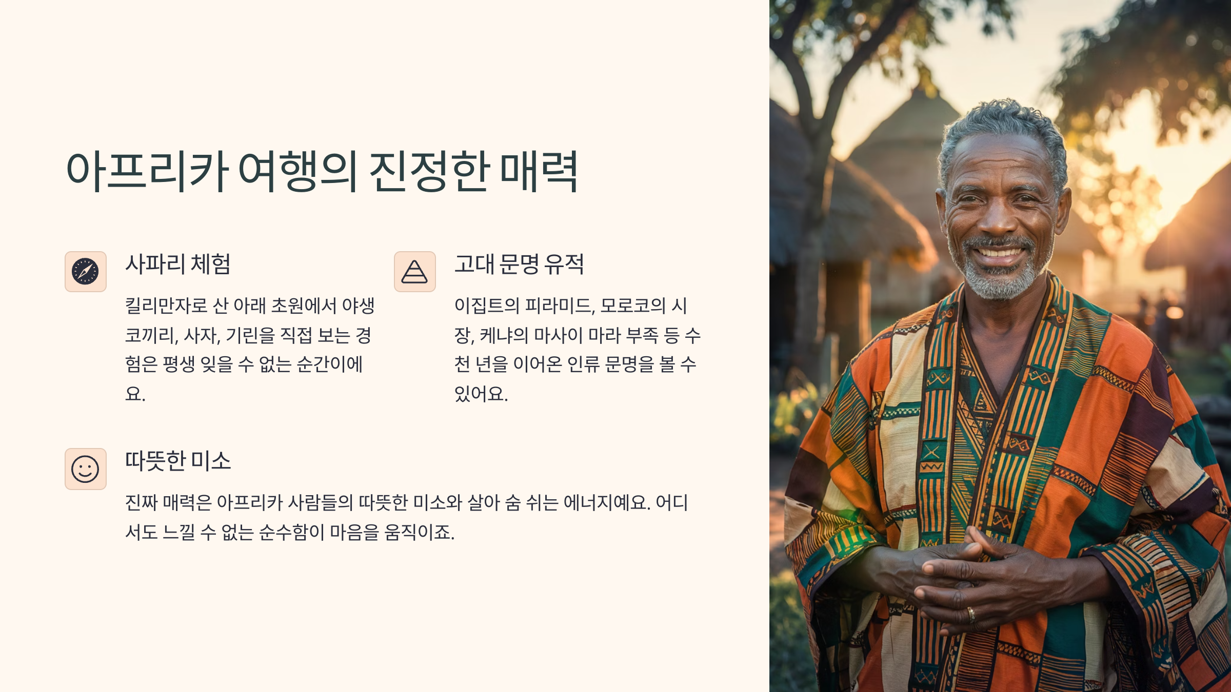 아프리카 여행의 매력