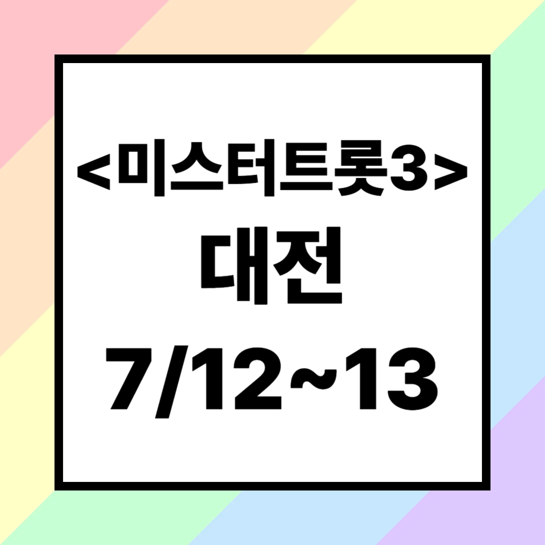 2025 미스터트롯3 대전 콘서트