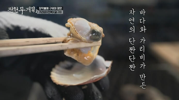 가리비구이