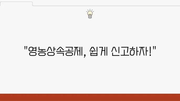영농상속공제신쫎0서 작성법 및 다운로드 방법 1분 정리