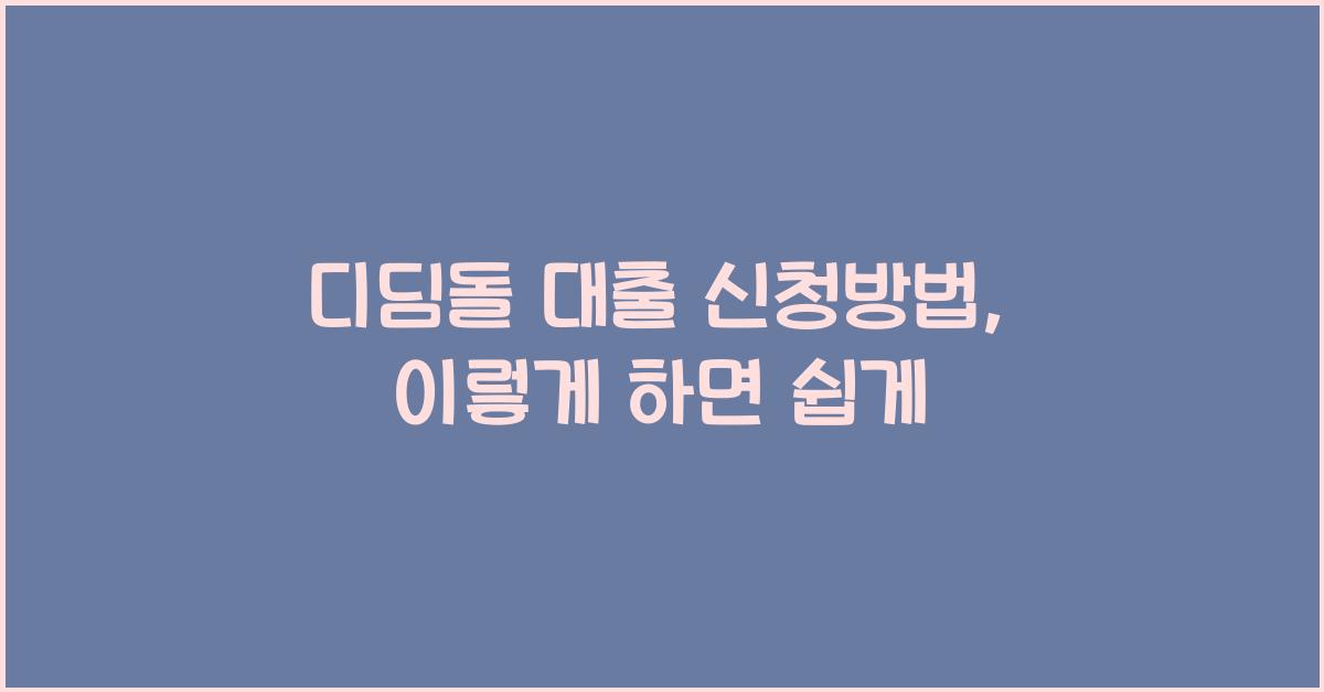 디딤돌 대출 신청방법