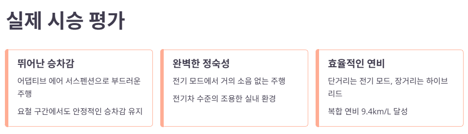 뛰어난 승차감과 정숙성