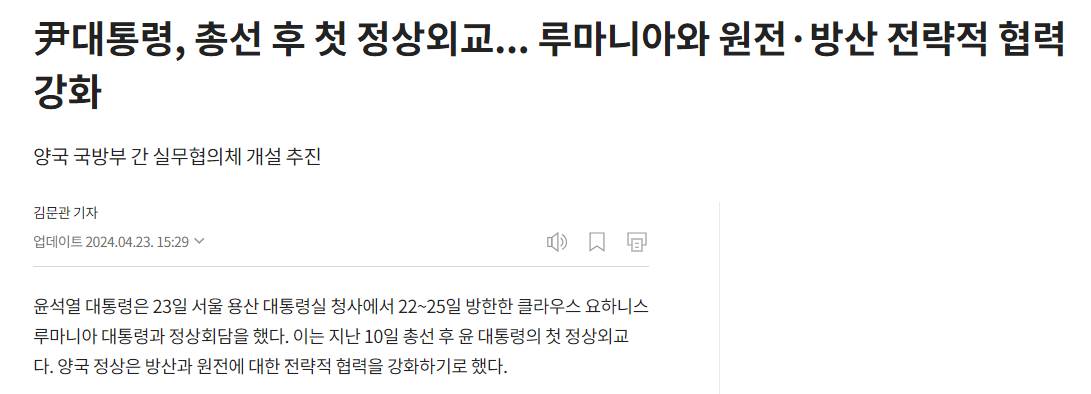 윤대통령, 루마니아와 정상회담 관련 기사