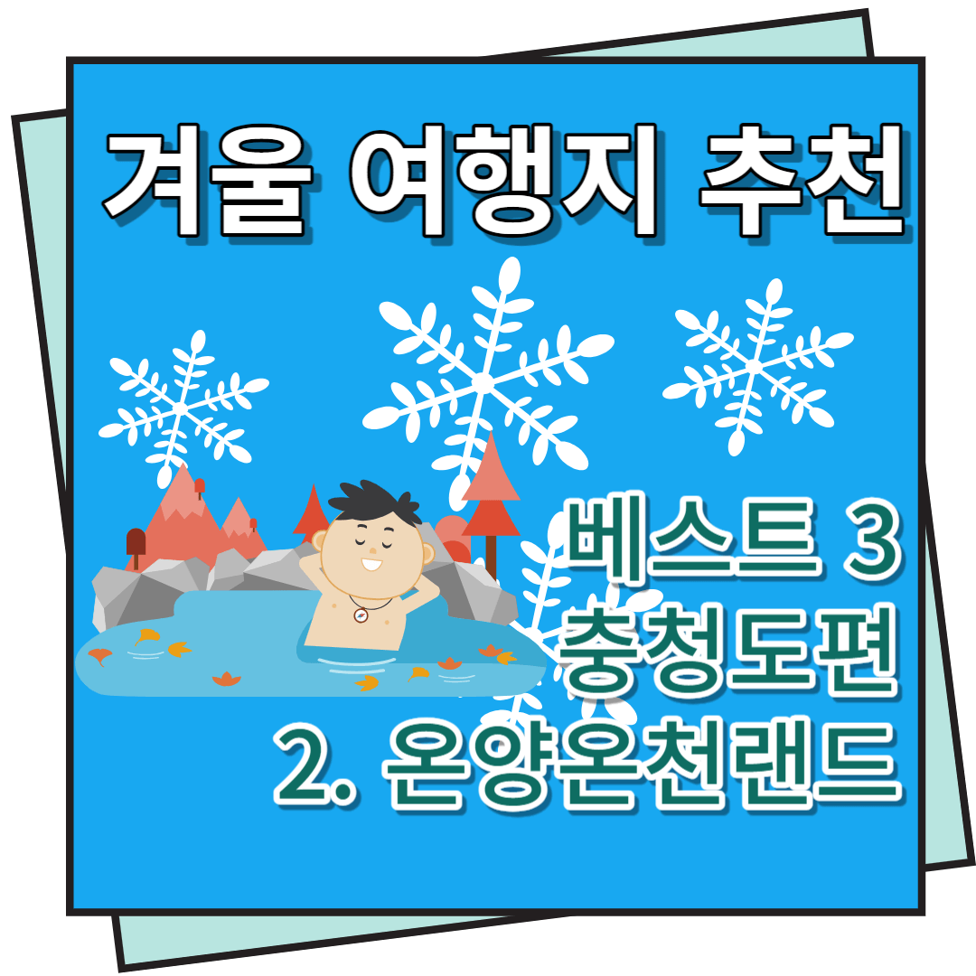 겨울 여행지 추천 온양온천랜드