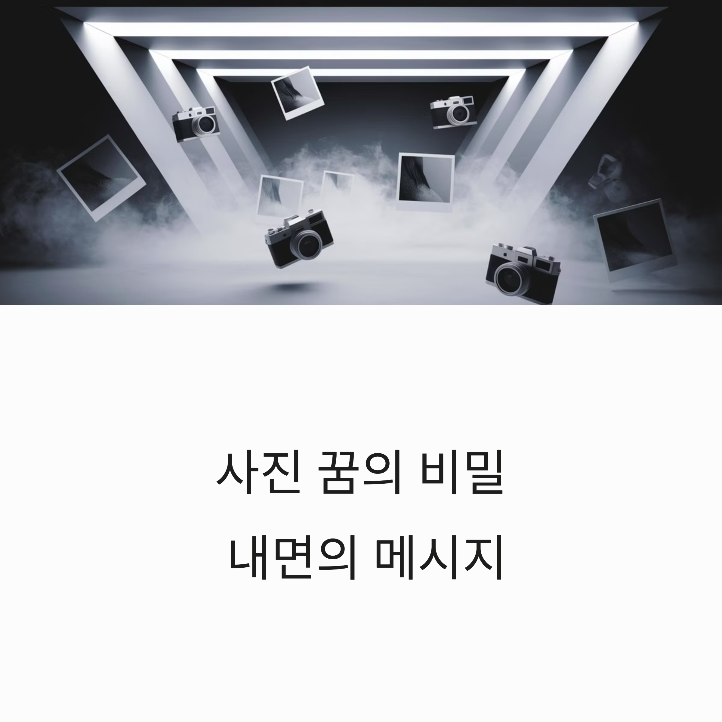 사진찍는 꿈 해몽