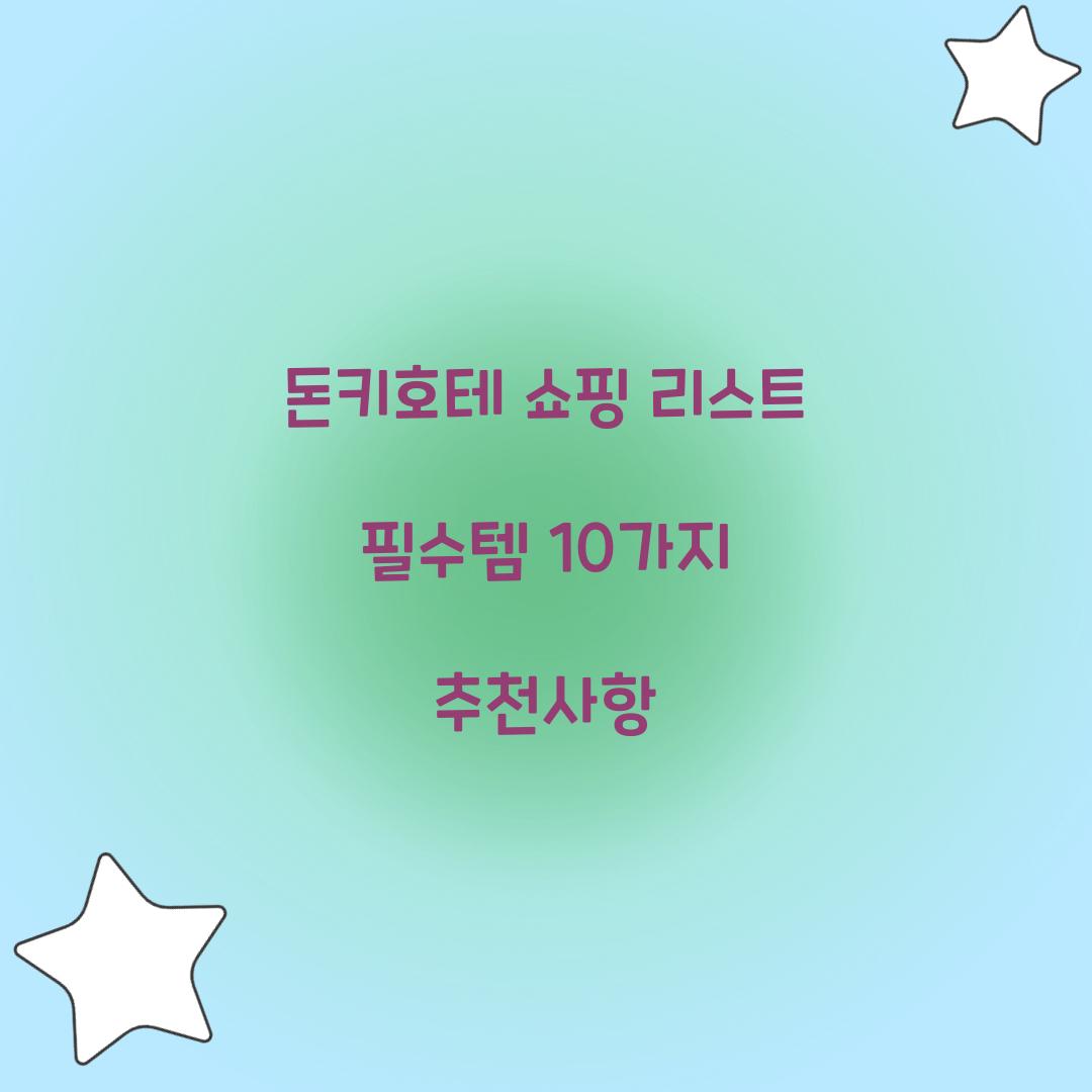 돈키호테 쇼핑 리스트