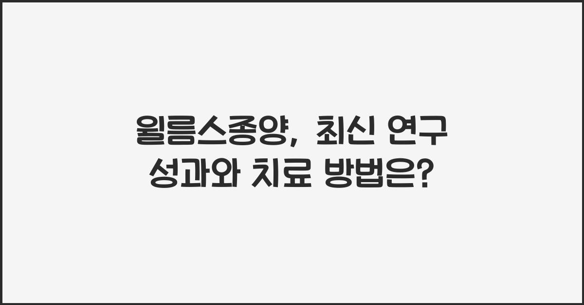 윌름스종양