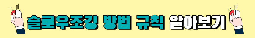생로병사의비밀-슬로우조깅-건강법-동호회-자격증