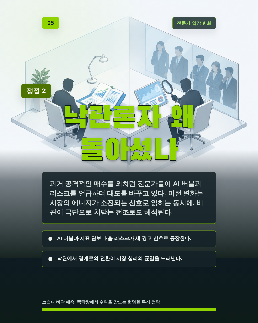 낙관론자 왜 돌아섰나