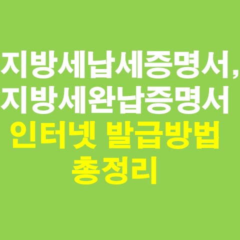지방세납세증명서, 지방세완납증명서 인터넷 발급방법 총정리_썸네일