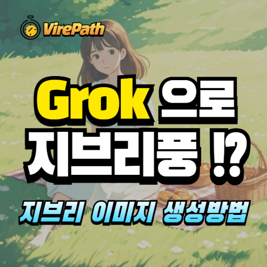 Grok으로 지브리 생성 알아보기