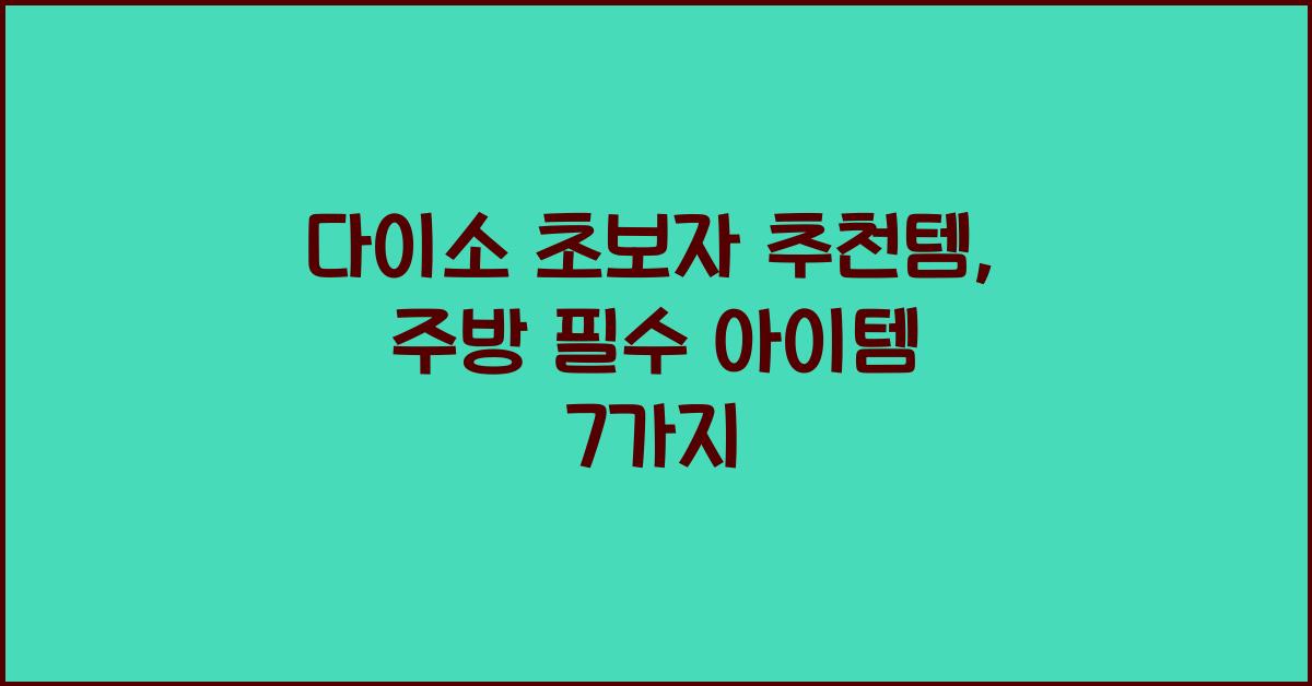 다이소 초보자 추천템