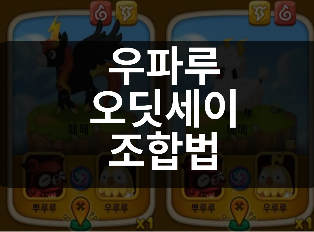 우파루 오딧세이 조합법