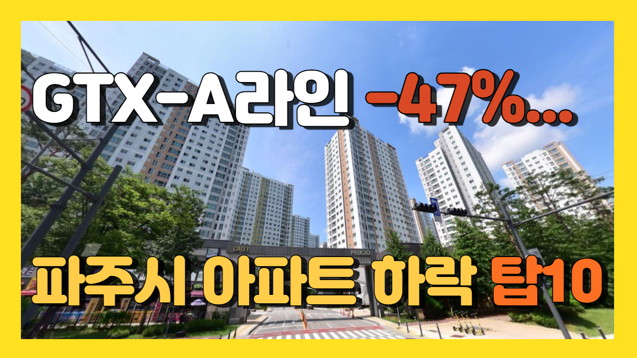 파주 아파트 하락