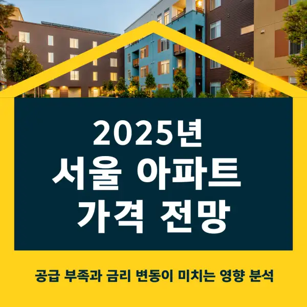 2025년 서울 아파트 가격 전망