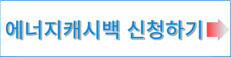 에너지캐시백-신청방법