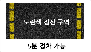 노란색 점선 구역 도로