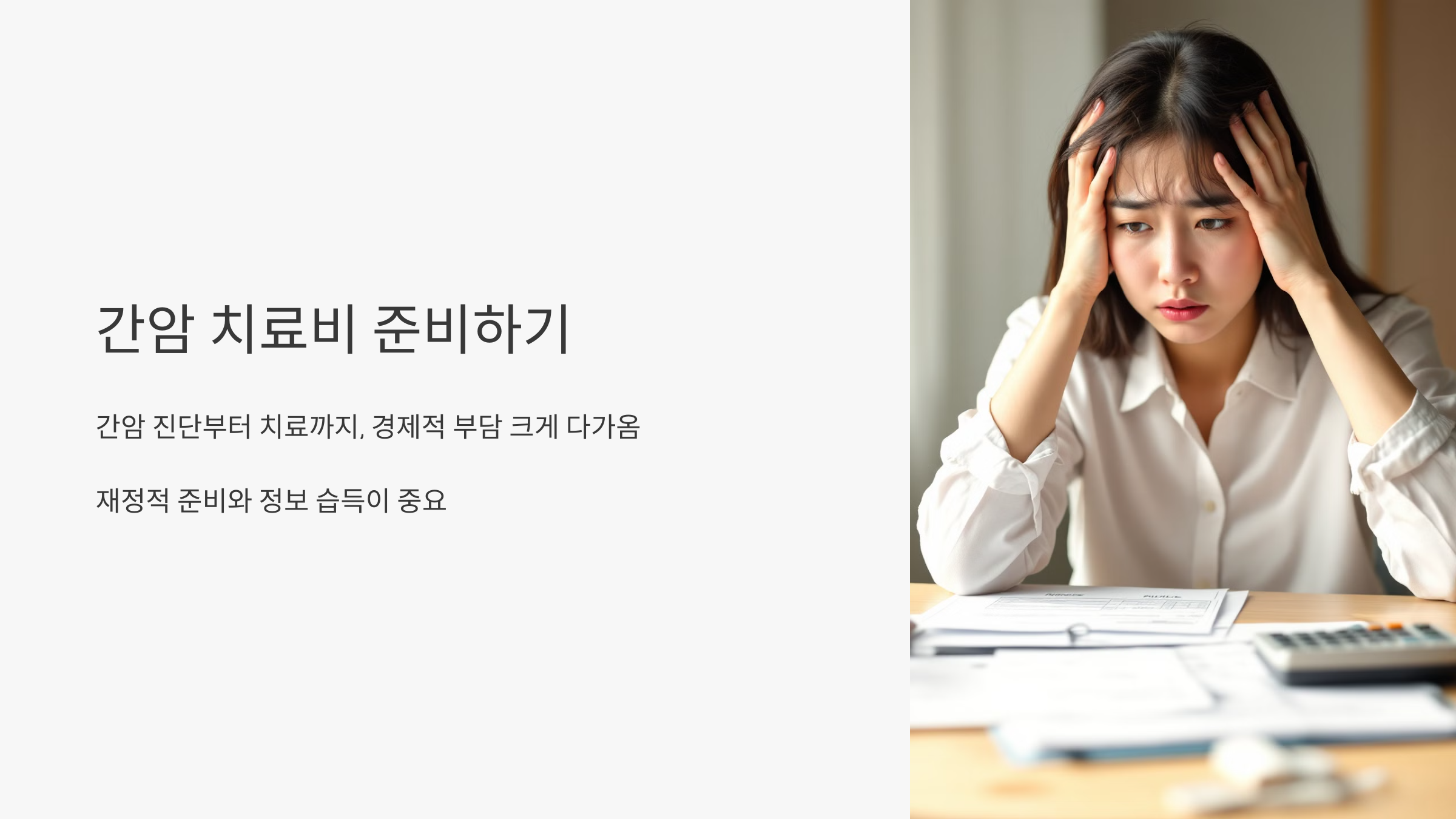 간암 치료비 준비하기