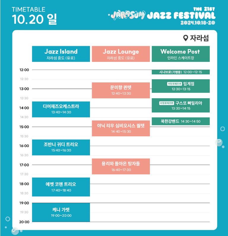 10/20-라인업