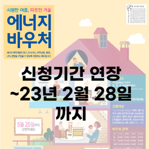 에너지바우처-포스터-신청기간
