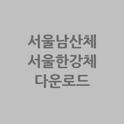 서울남산체와 한강체, 글꼴의 매력