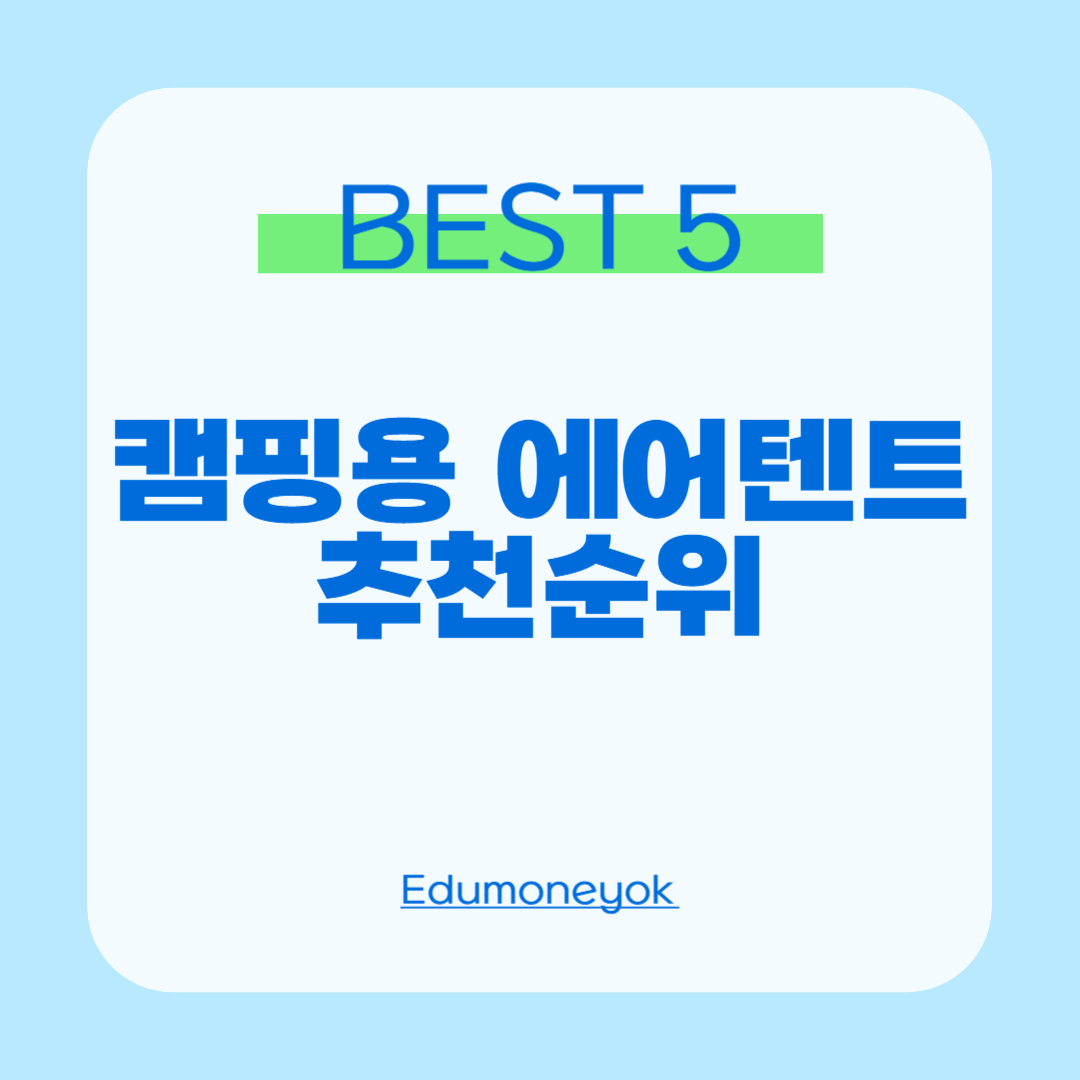 캠핑용 에어텐트 추천순위 0