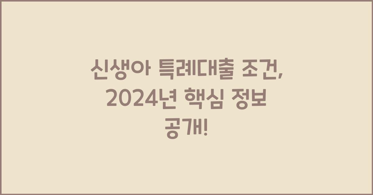 신생아 특례대출 조건
