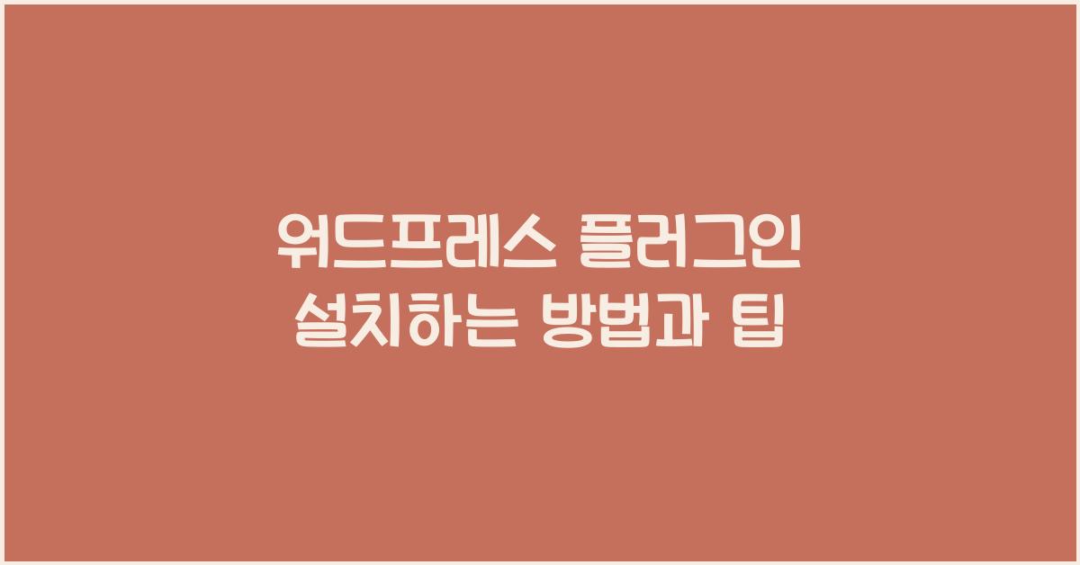 워드프레스 플러그인 설치하는 방법